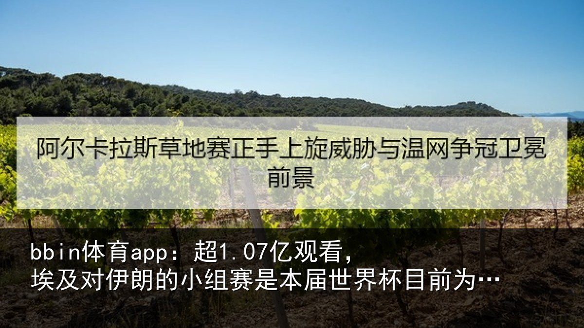 bbin体育app：超亿相关情况小组相关情况前为止收视最高比赛