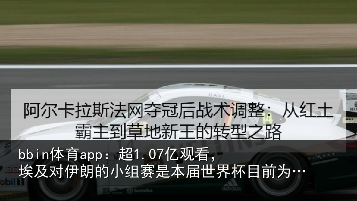 bbin体育app：超亿相关情况小组相关情况前为止收视最高比赛
