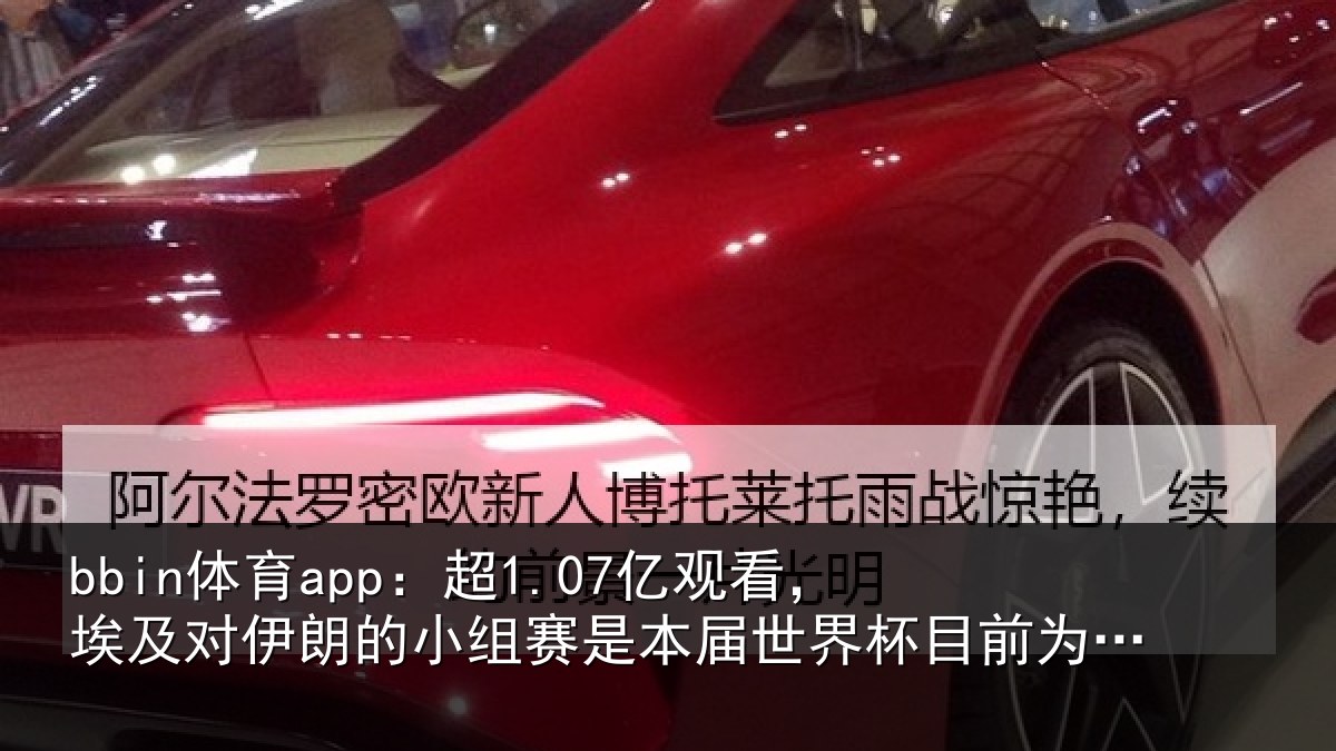 bbin体育app：超1.07亿观看，埃及对伊朗的小组赛是本届世界杯目前为止收视最高比赛