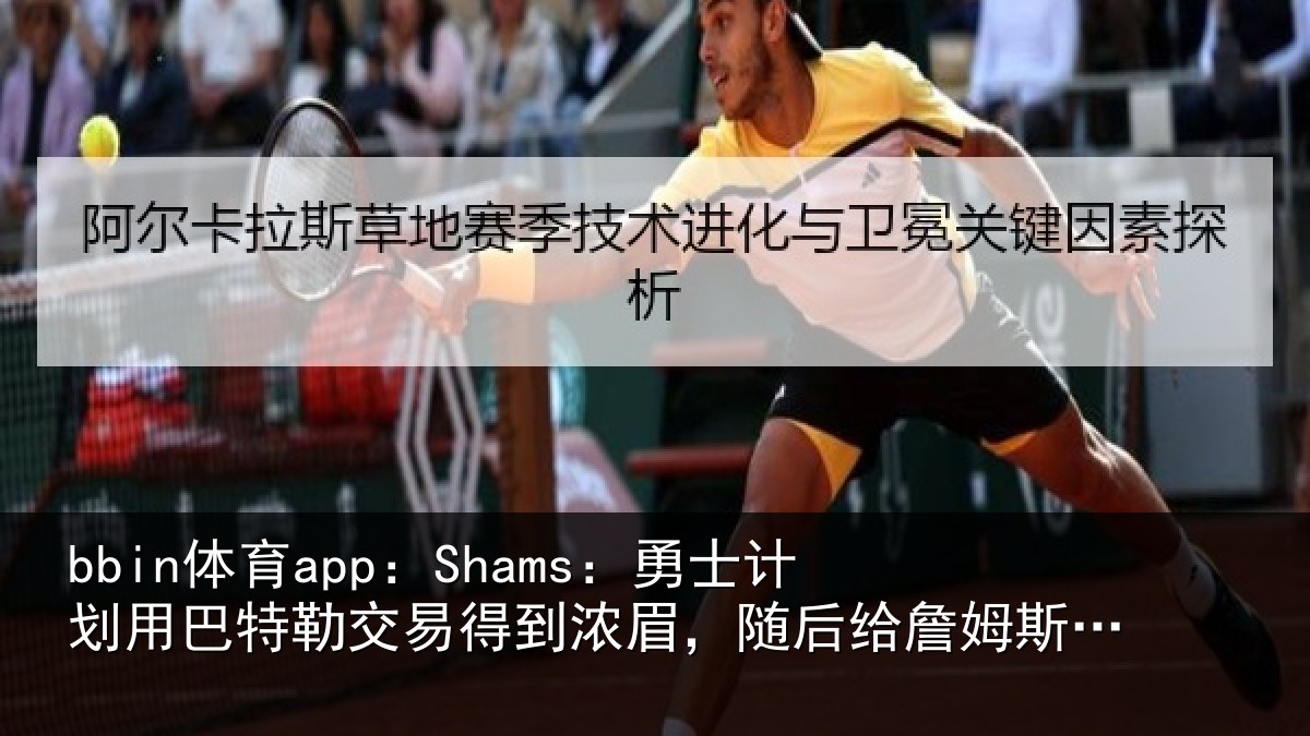 bbin体育app：Shams：勇士计划用巴特勒交易得到浓眉，随后给詹姆斯一份中产