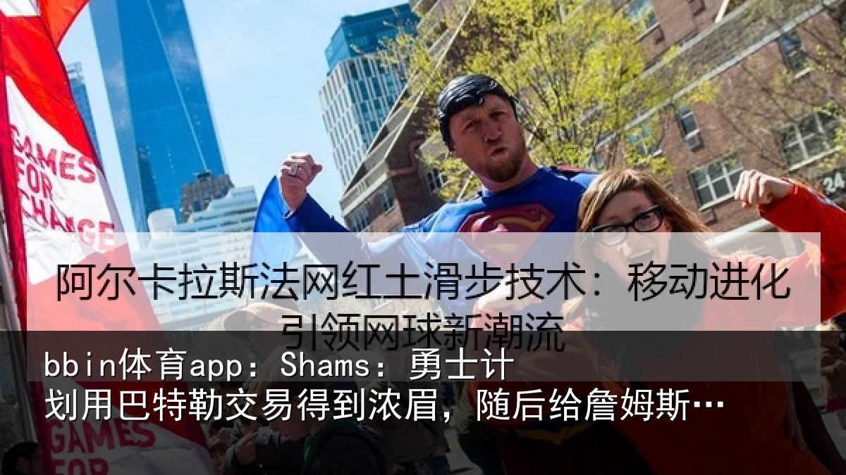 bbin体育app:Shams:勇士计划用巴特勒交易得到浓眉,随后给詹姆斯一份中产