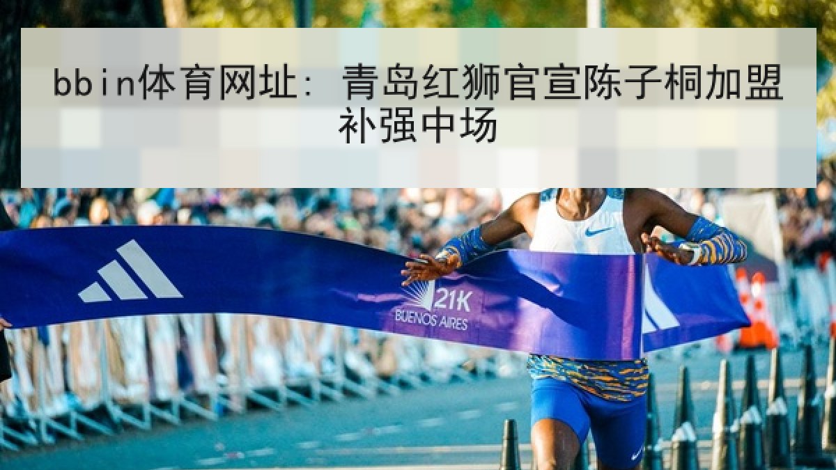 bbin体育网址: 青岛红狮官宣陈子桐加盟补强中场