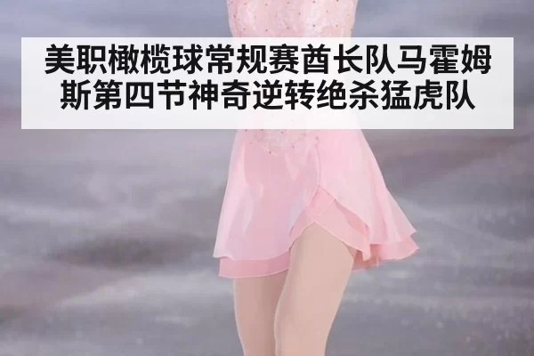 美职橄榄球常规赛酋长队马霍姆斯第四节神奇逆转绝杀猛虎队