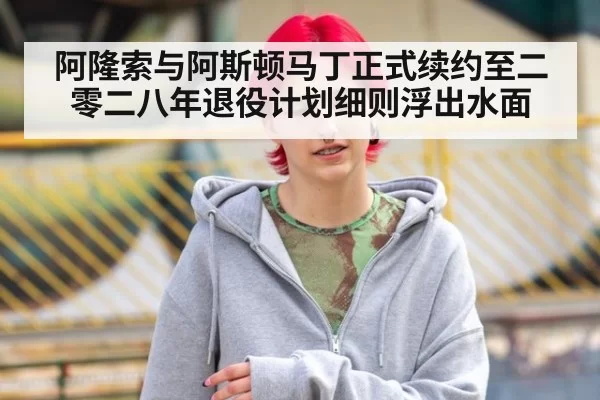 阿隆索与阿斯顿马丁正式续约至二零二八年退役计划细则浮出水面