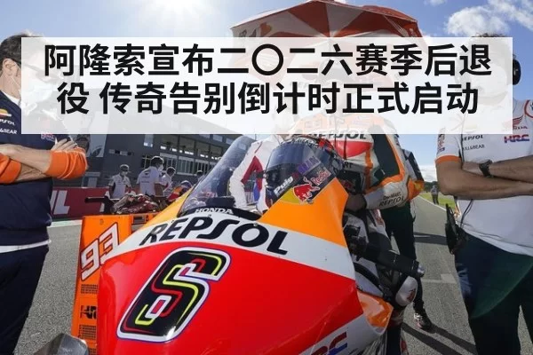 阿隆索宣布二〇二六赛季后退役 传奇告别倒计时正式启动