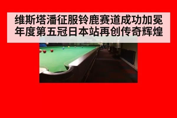 维斯塔潘征服铃鹿赛道成功加冕年度第五冠日本站再创传奇辉煌