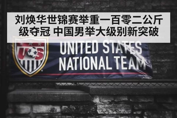 刘焕华世锦赛举重一百零二公斤级夺冠 中国男举大级别新突破